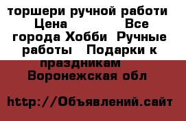 торшери ручной работи › Цена ­ 10 000 - Все города Хобби. Ручные работы » Подарки к праздникам   . Воронежская обл.